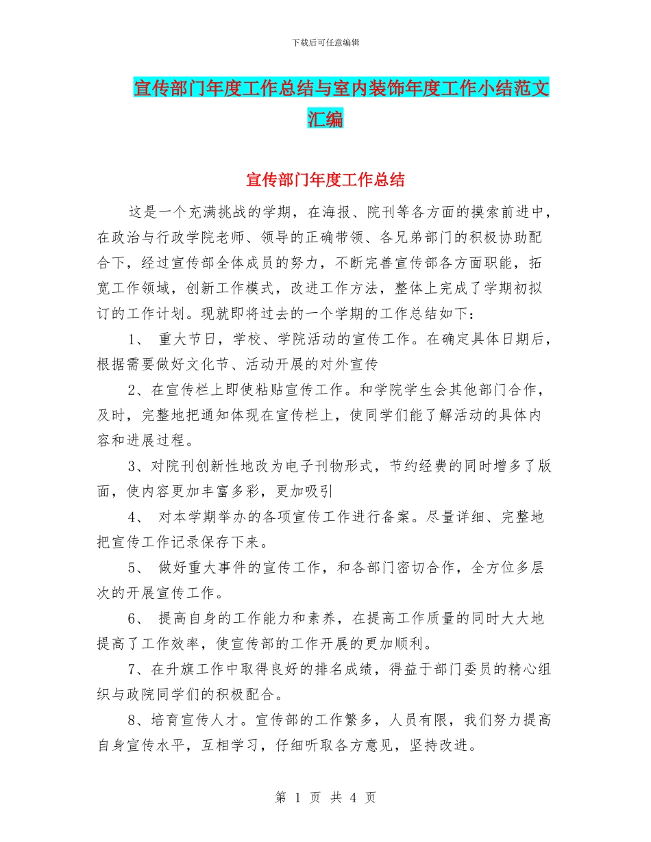 宣传部门年度工作总结与室内装饰年度工作小结范文汇编_第1页