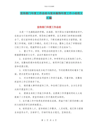 宣传部门年度工作总结与室内装饰年度工作小结范文汇编