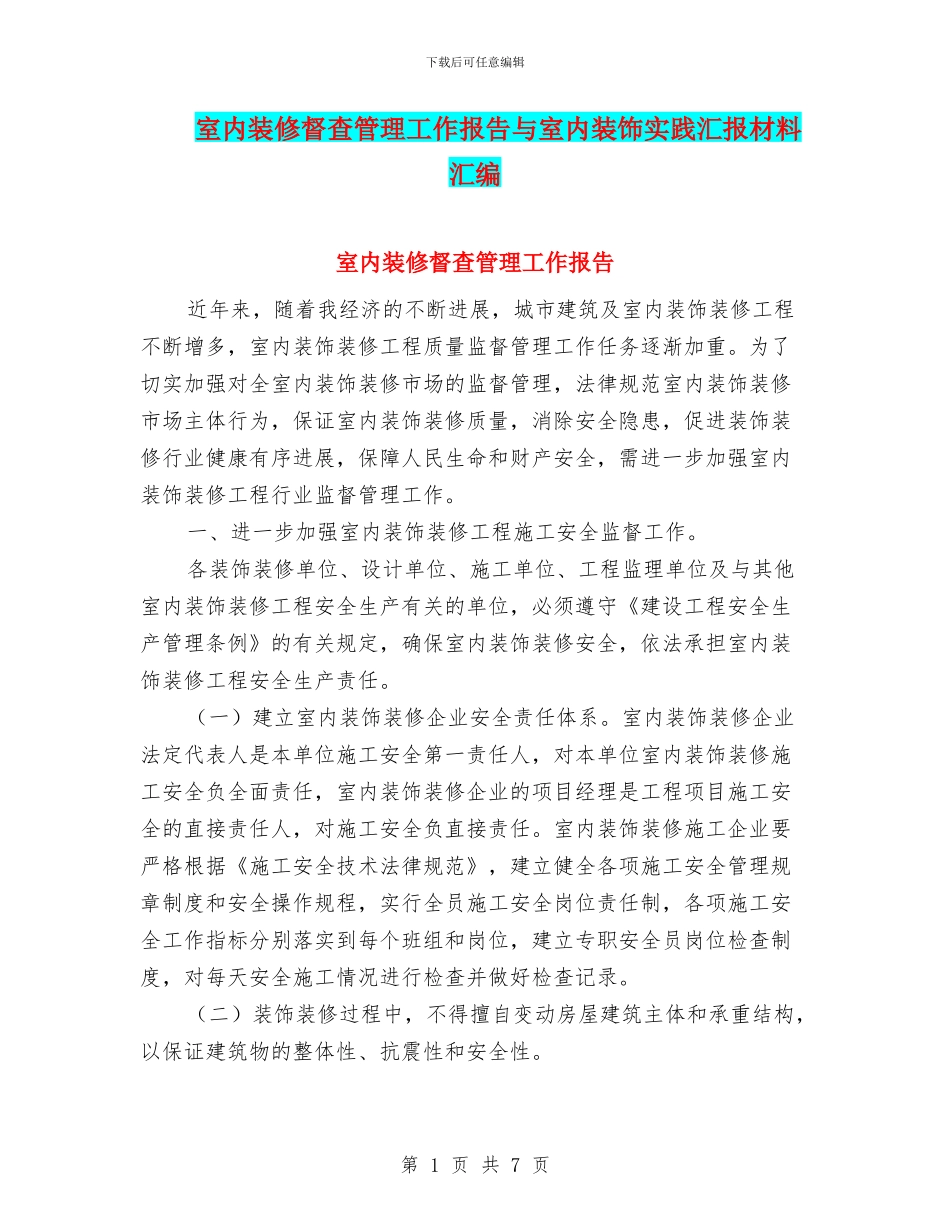 室内装修督查管理工作报告与室内装饰实践汇报材料汇编_第1页