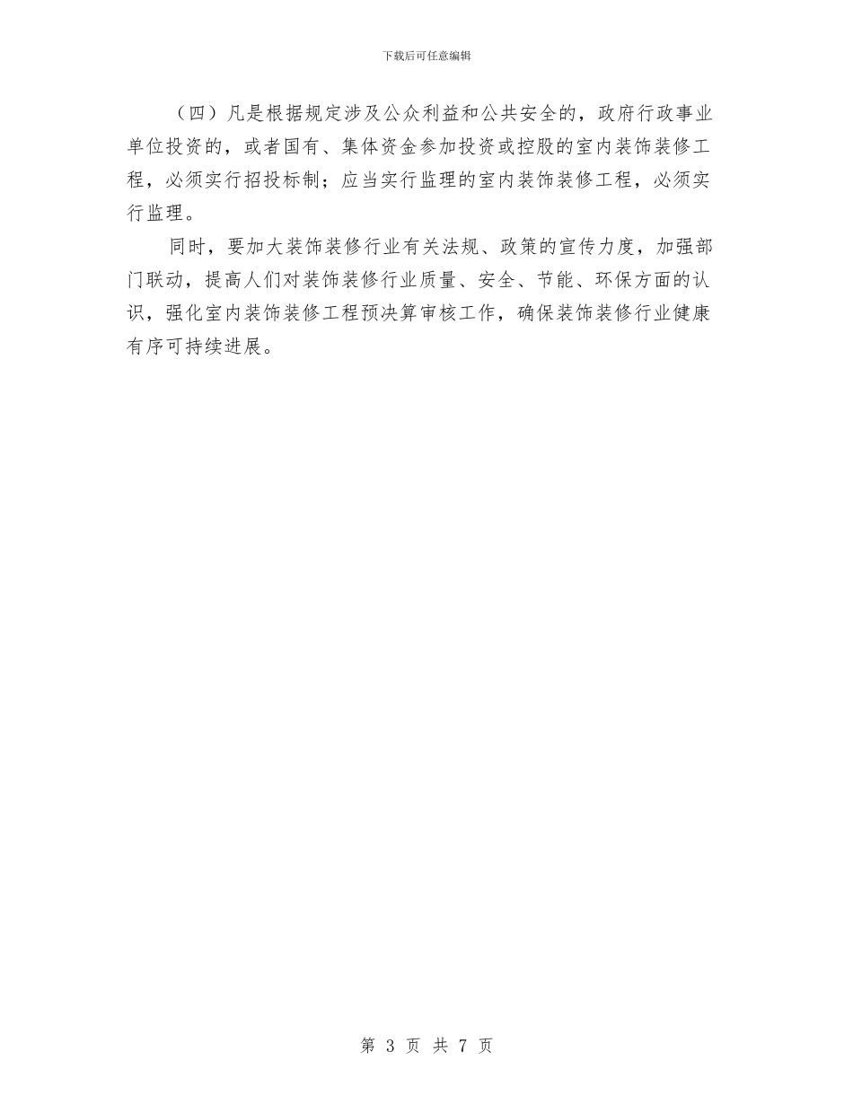 室内装修督查管理工作报告与室内装饰实践汇报材料汇编_第3页