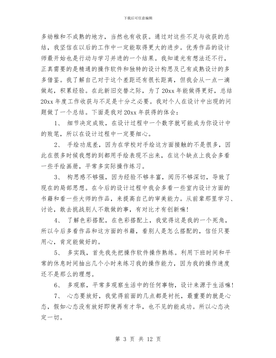室内装潢设计师工作总结与室内装饰个人工作总结汇编_第3页