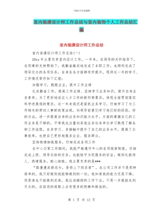 室内装潢设计师工作总结与室内装饰个人工作总结汇编