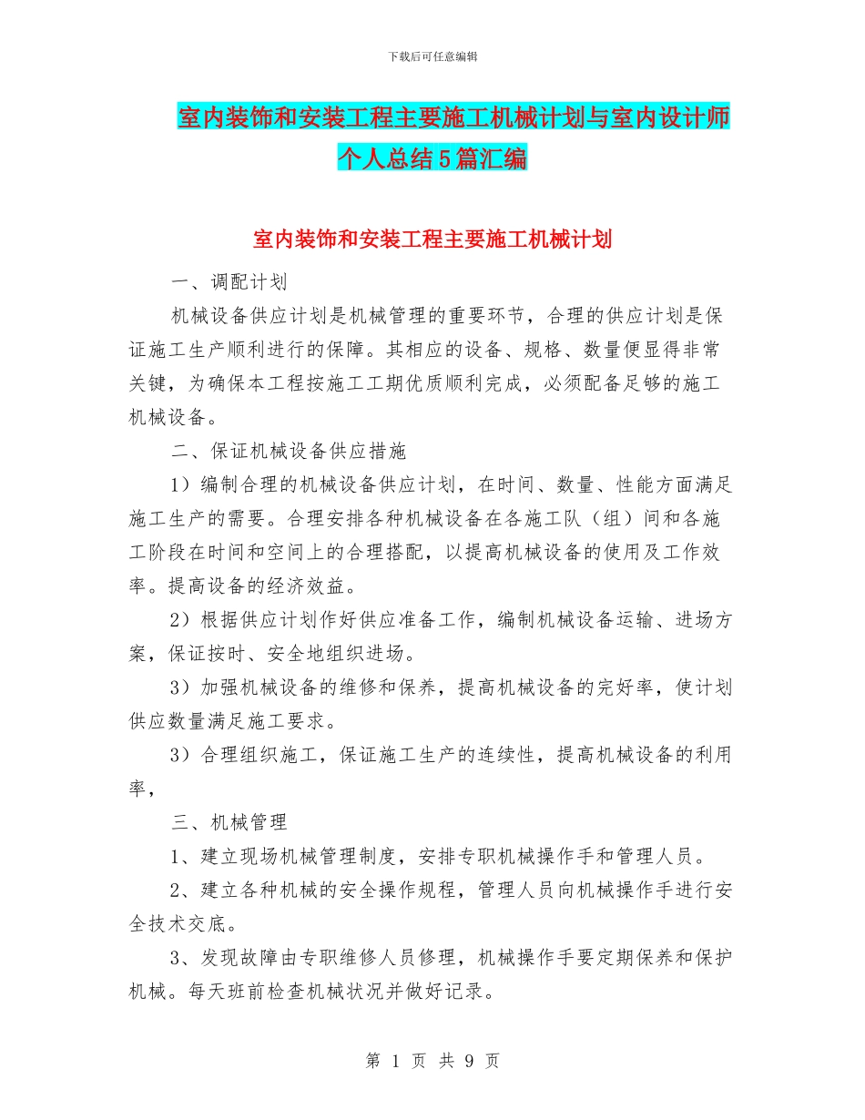 室内装饰和安装工程主要施工机械计划与室内设计师个人总结5篇汇编_第1页