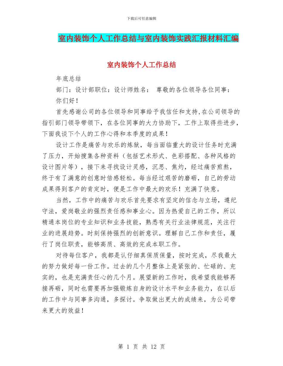 室内装饰个人工作总结与室内装饰实践汇报材料汇编_第1页