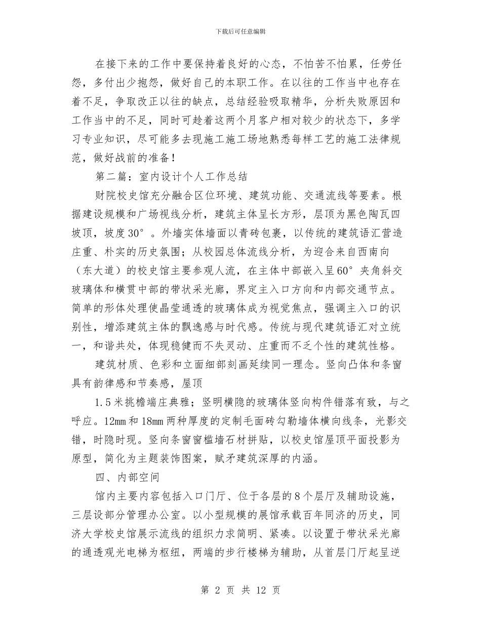 室内装饰个人工作总结与室内装饰实践汇报材料汇编_第2页