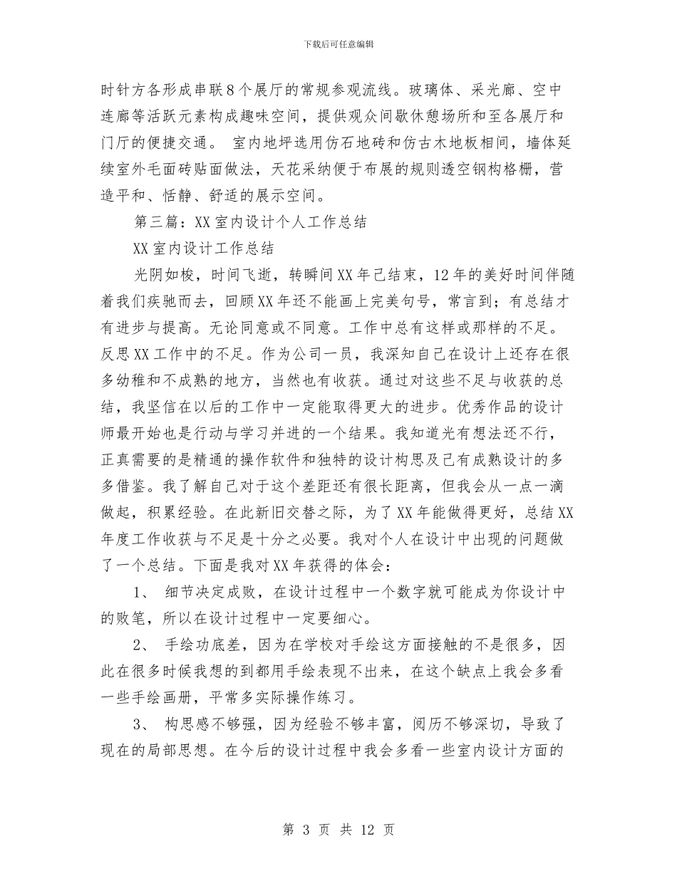 室内装饰个人工作总结与室内装饰实践汇报材料汇编_第3页