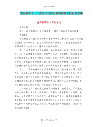 室内装饰个人工作总结与室内装饰实践汇报材料汇编