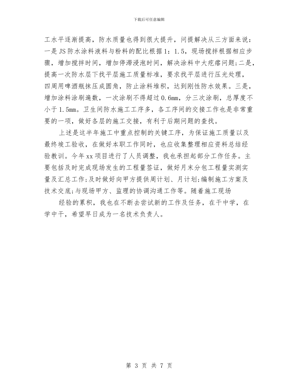 室内装饰质检员上半年工作总结与室内设计师4月份总结汇编_第3页