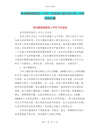 室内装饰质检员上半年工作总结与室内设计师4月份总结汇编