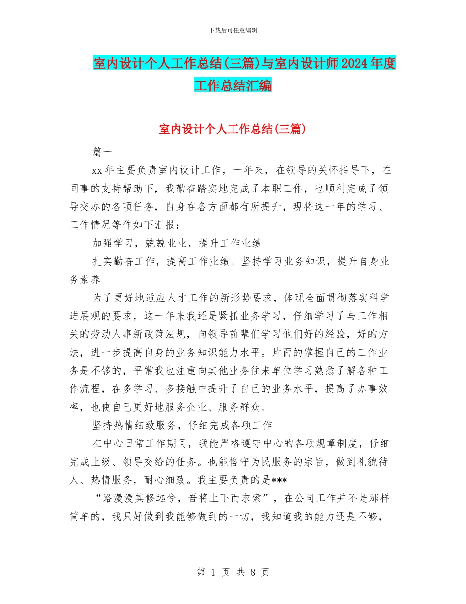 室内设计个人工作总结(三篇)与室内设计师2024年度工作总结汇编_第1页