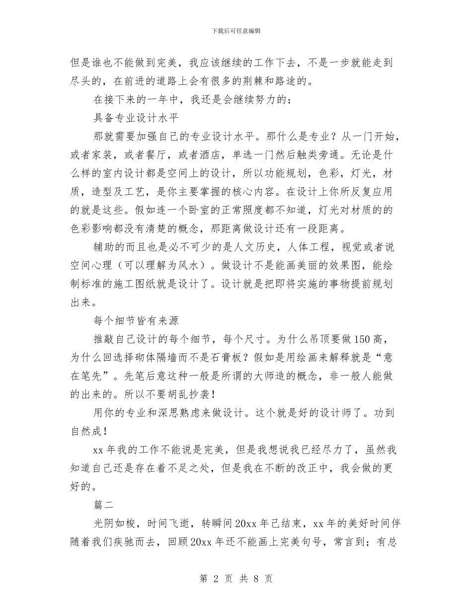 室内设计个人工作总结(三篇)与室内设计师2024年度工作总结汇编_第2页