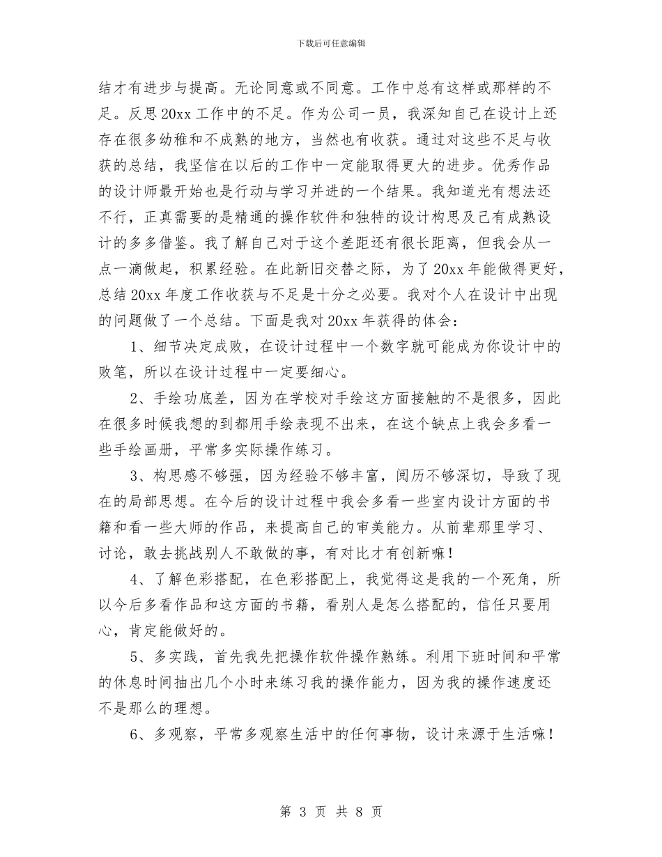 室内设计个人工作总结(三篇)与室内设计师2024年度工作总结汇编_第3页