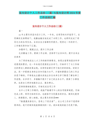 室内设计个人工作总结(三篇)与室内设计师2024年度工作总结汇编