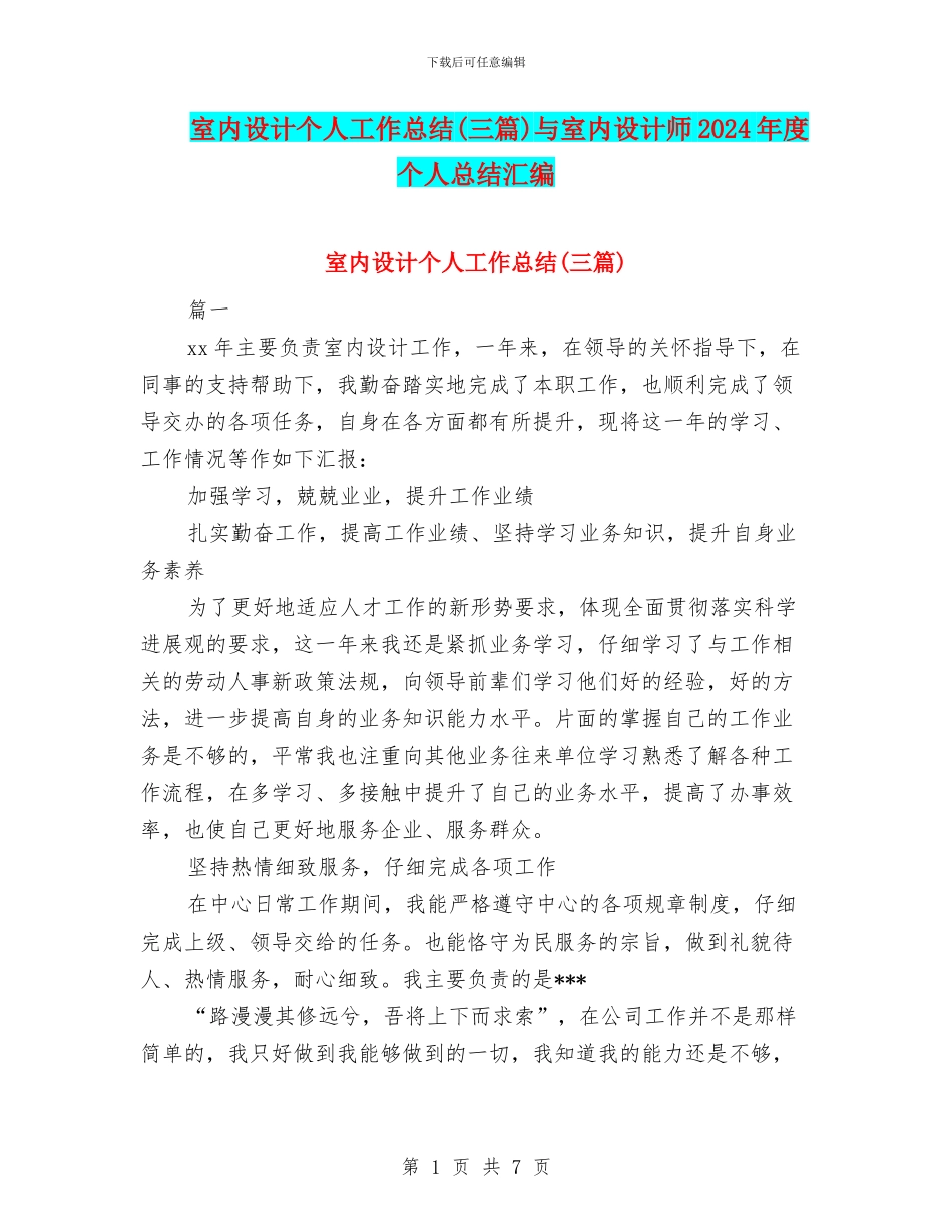 室内设计个人工作总结与室内设计师2024年度个人总结汇编_第1页