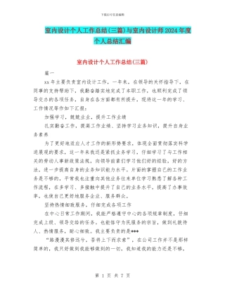 室内设计个人工作总结与室内设计师2024年度个人总结汇编