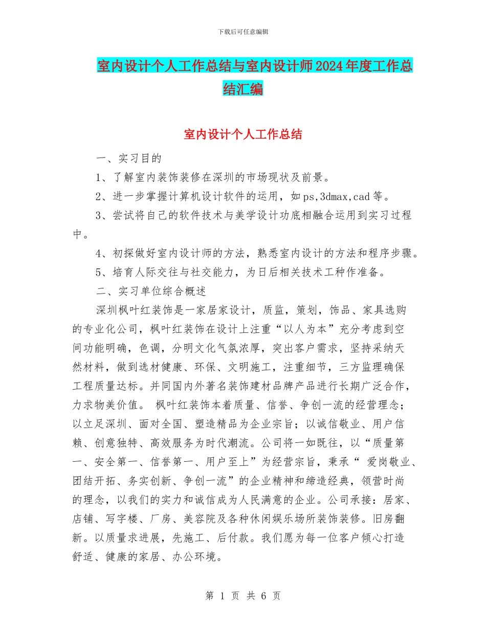 室内设计个人工作总结与室内设计师2024年度工作总结汇编_第1页