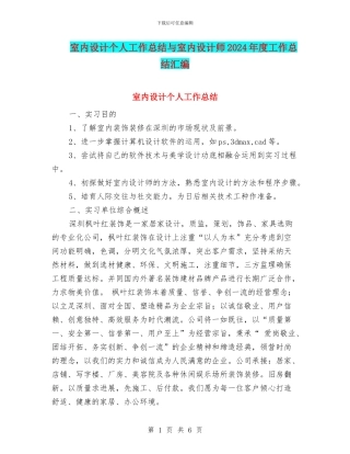 室内设计个人工作总结与室内设计师2024年度工作总结汇编