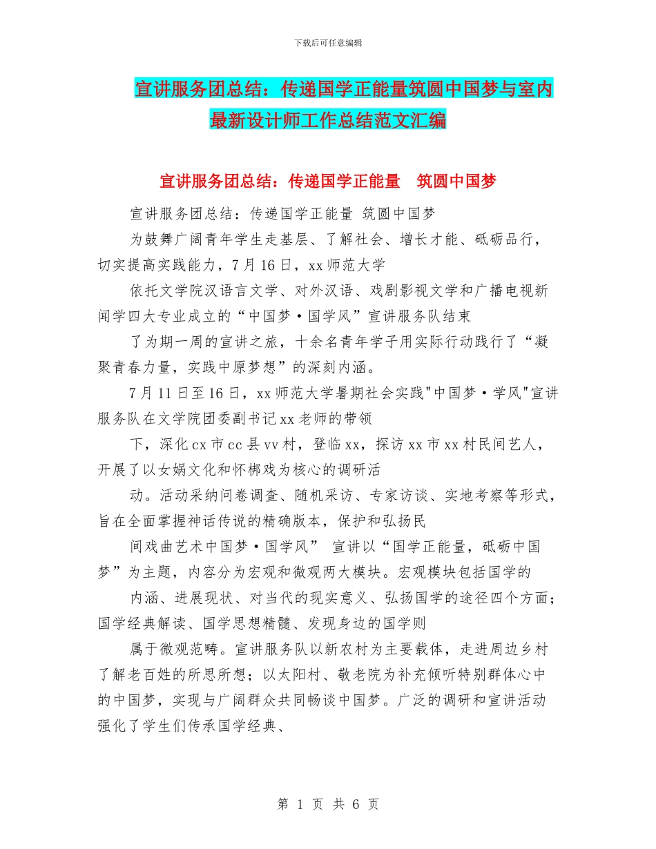 宣讲服务团总结：传递国学正能量筑圆中国梦与室内最新设计师工作总结范文汇编_第1页