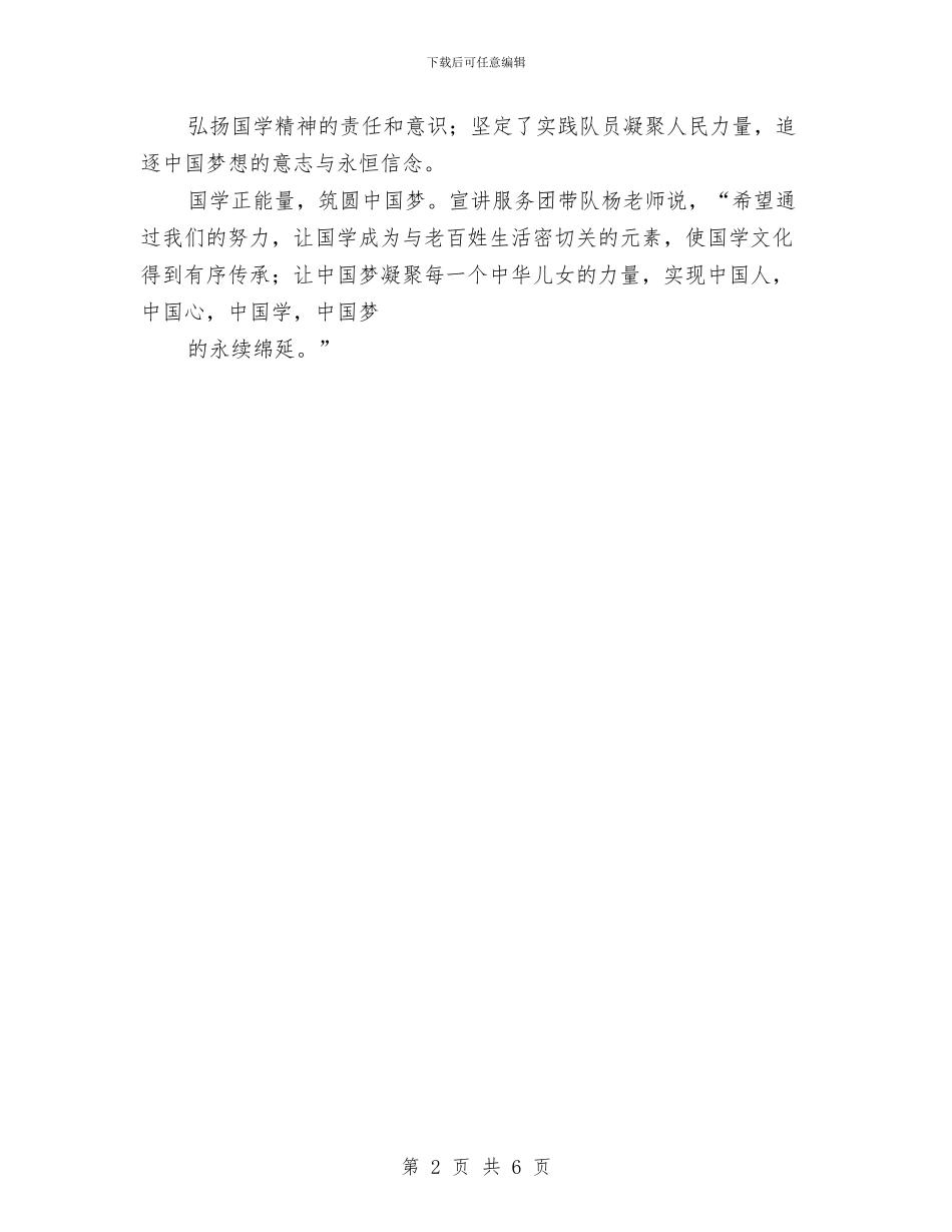 宣讲服务团总结：传递国学正能量筑圆中国梦与室内最新设计师工作总结范文汇编_第2页