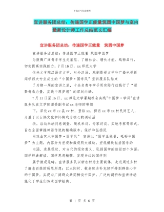 宣讲服务团总结：传递国学正能量筑圆中国梦与室内最新设计师工作总结范文汇编