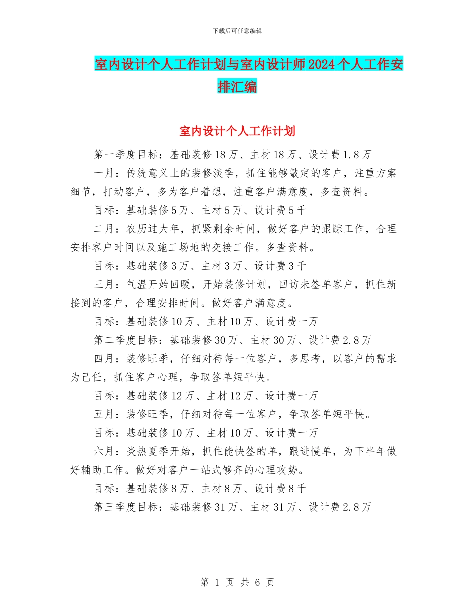 室内设计个人工作计划与室内设计师2024个人工作安排汇编_第1页