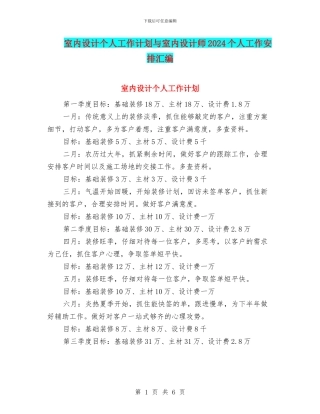 室内设计个人工作计划与室内设计师2024个人工作安排汇编