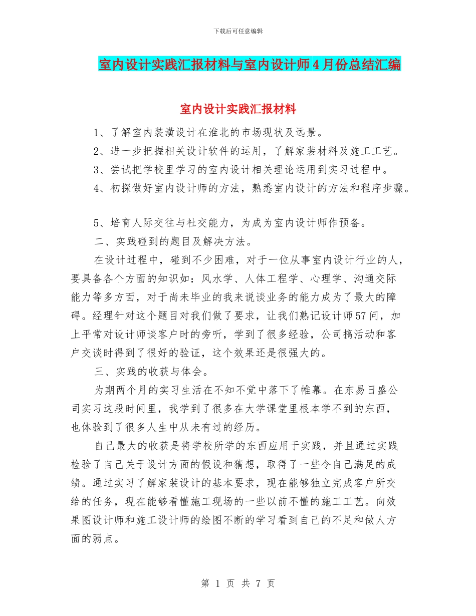 室内设计实践汇报材料与室内设计师4月份总结汇编_第1页