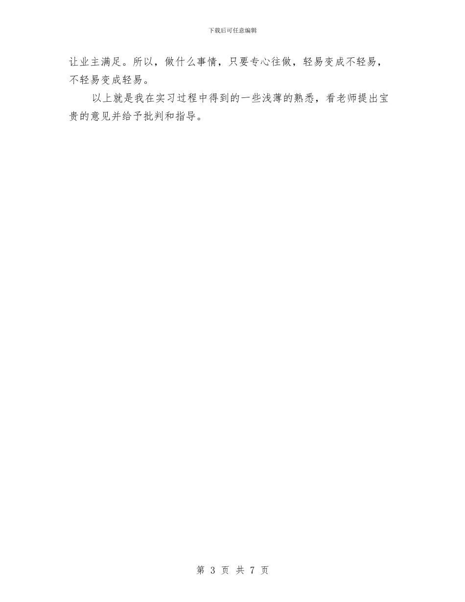 室内设计实践汇报材料与室内设计师4月份总结汇编_第3页