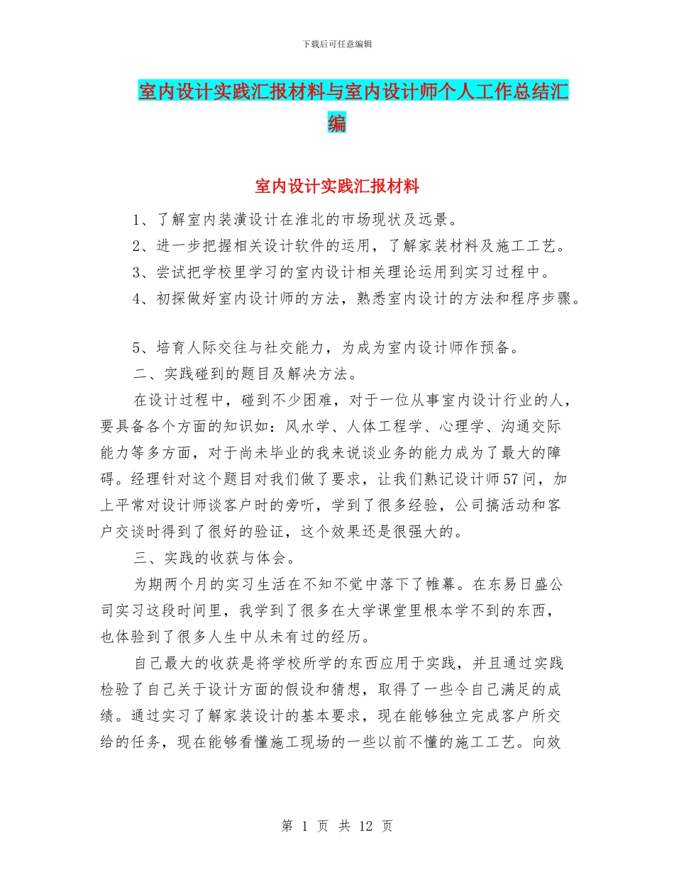 室内设计实践汇报材料与室内设计师个人工作总结汇编_第1页