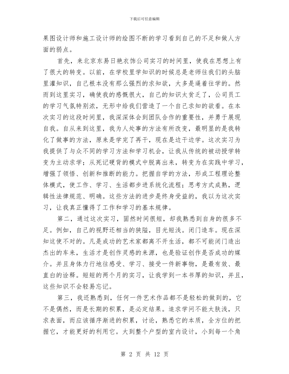 室内设计实践汇报材料与室内设计师个人工作总结汇编_第2页