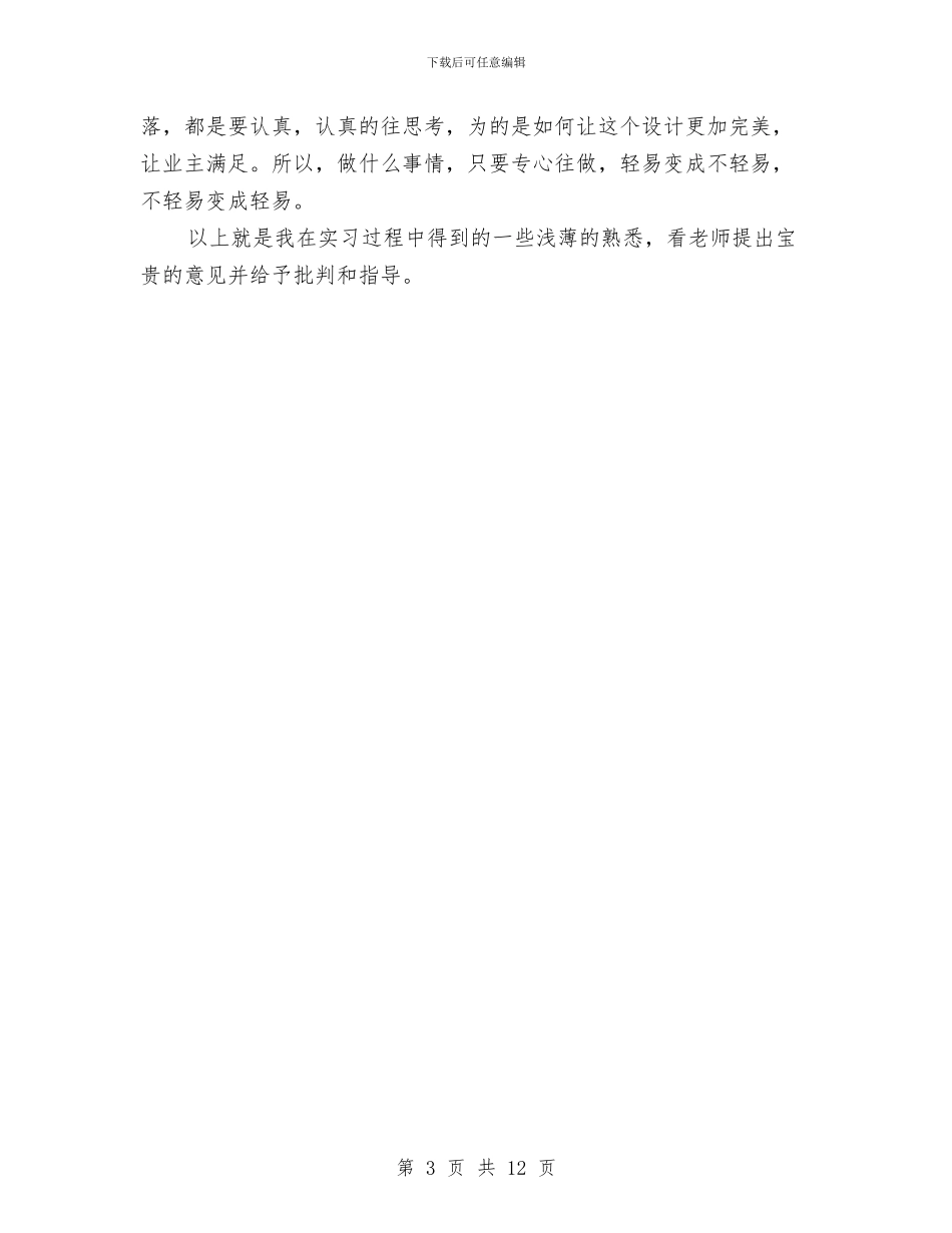 室内设计实践汇报材料与室内设计师个人工作总结汇编_第3页