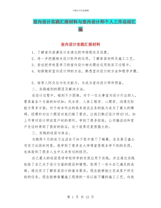 室内设计实践汇报材料与室内设计师个人工作总结汇编