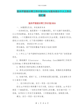 室内平面设计师工作计划2024与室内设计个人工作计划汇编