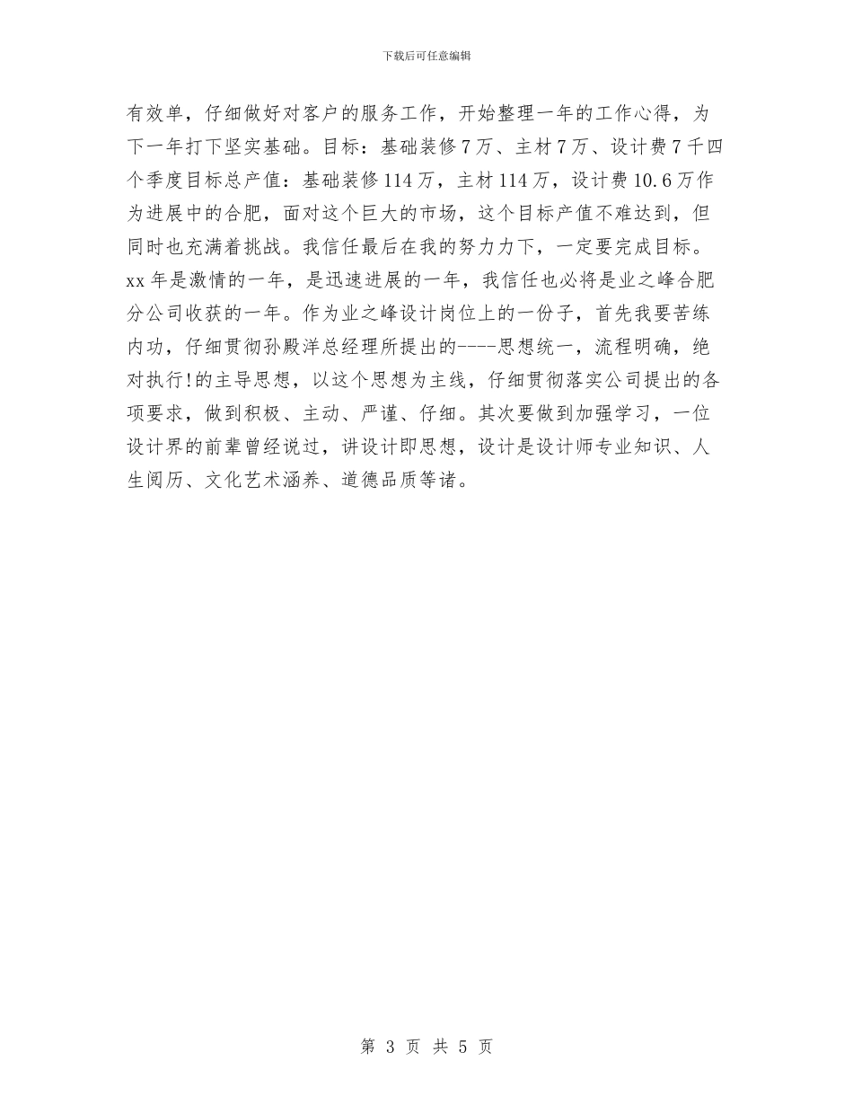 室内设计师2024个人工作计划与室内设计师2024工作计划1汇编_第3页