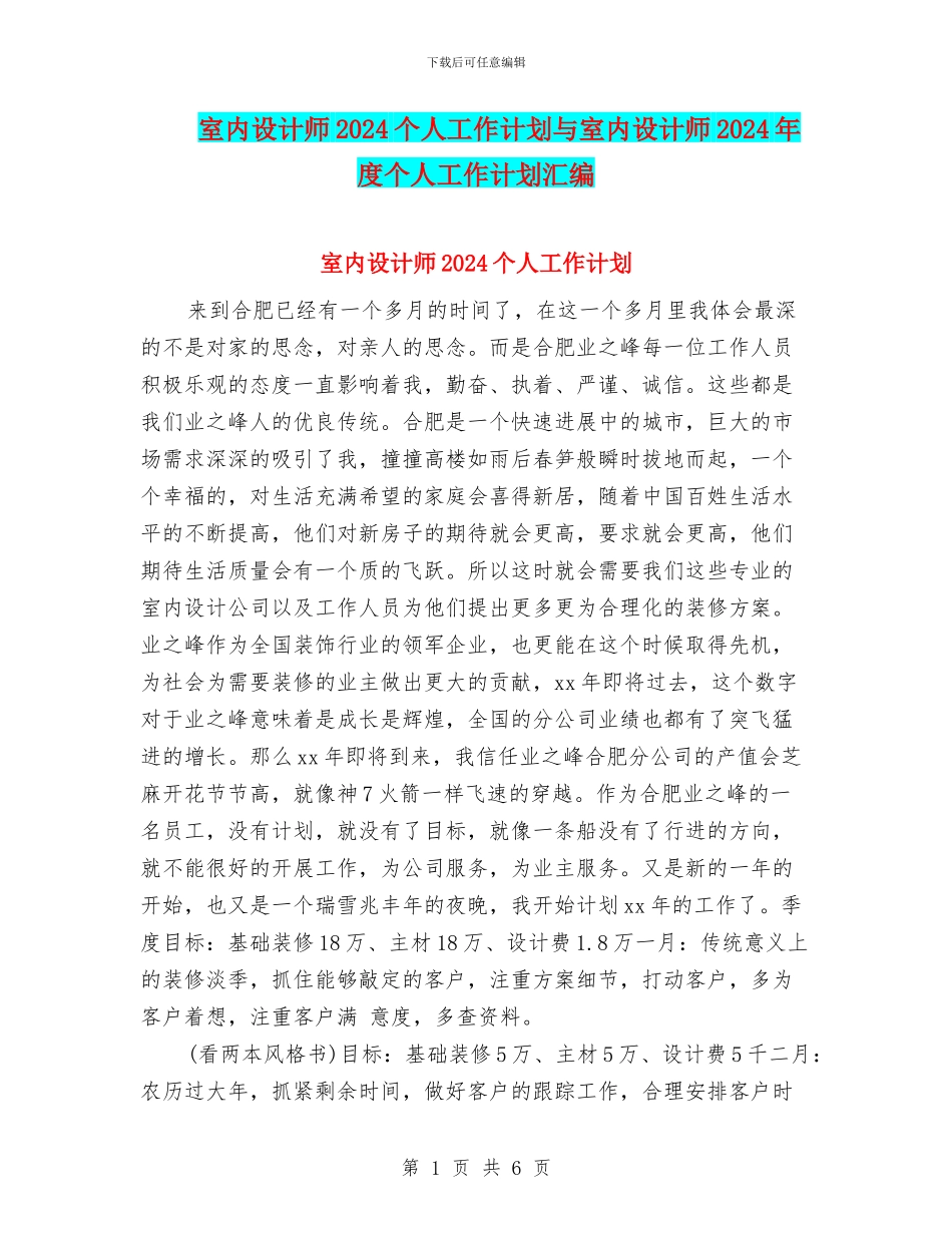室内设计师2024个人工作计划与室内设计师2024年度个人工作计划汇编_第1页