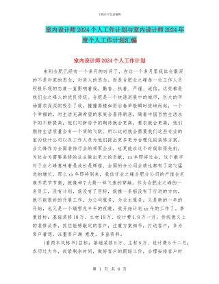室内设计师2024个人工作计划与室内设计师2024年度个人工作计划汇编