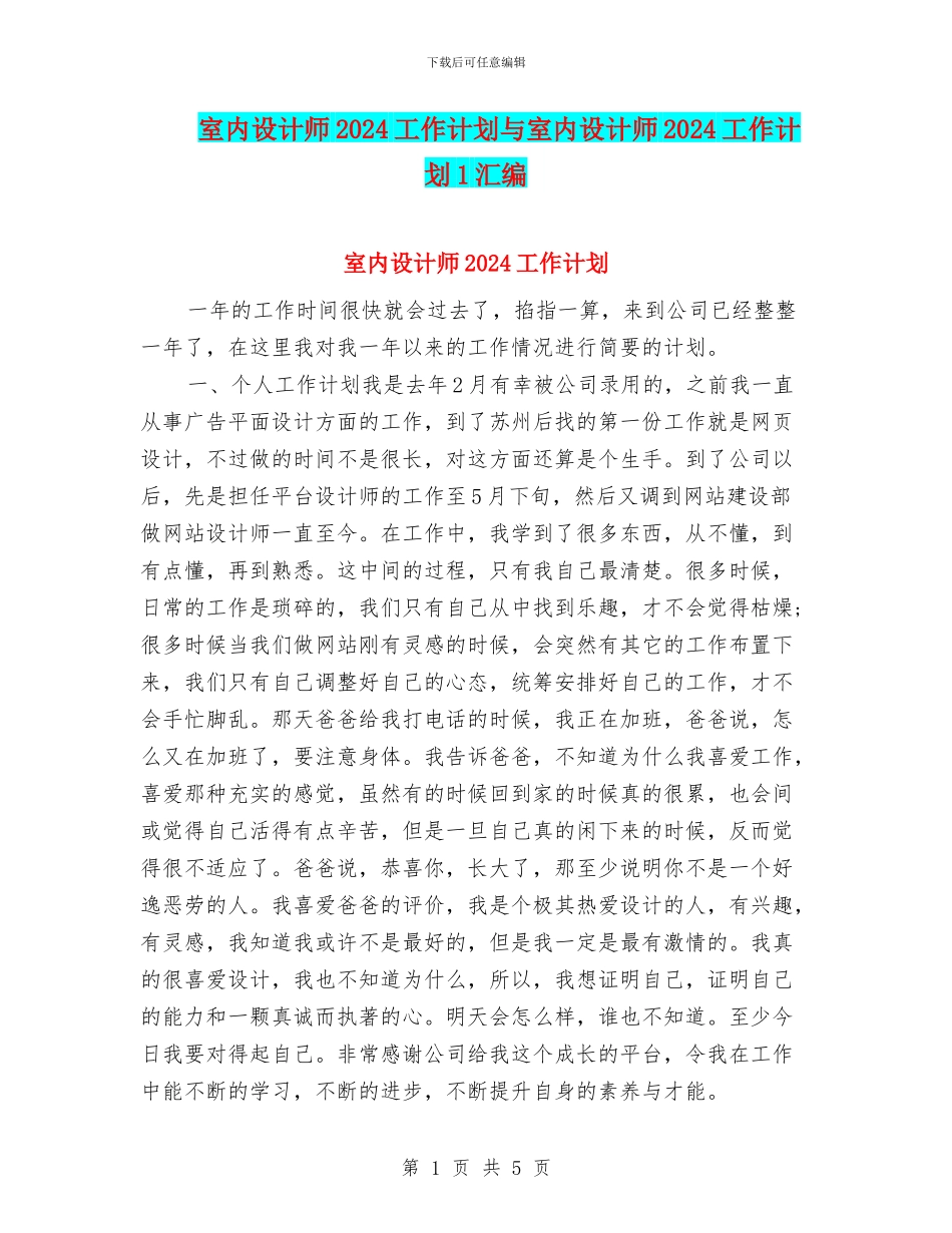 室内设计师2024工作计划与室内设计师2024工作计划1汇编_第1页