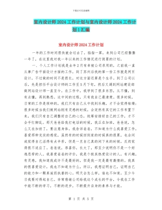 室内设计师2024工作计划与室内设计师2024工作计划1汇编