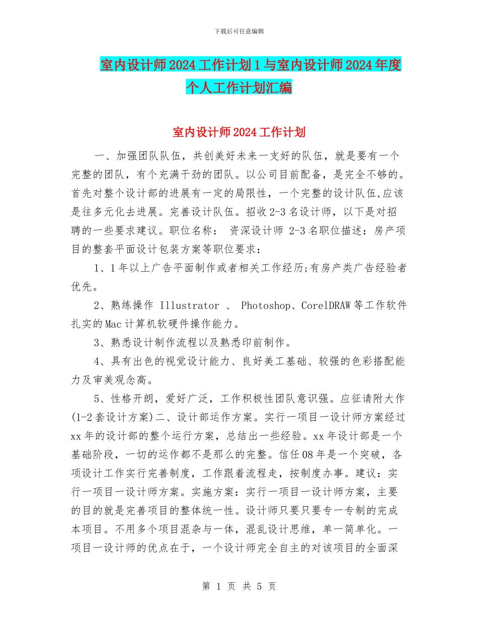 室内设计师2024工作计划1与室内设计师2024年度个人工作计划汇编_第1页