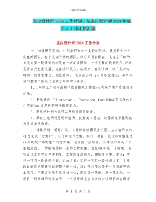 室内设计师2024工作计划1与室内设计师2024年度个人工作计划汇编