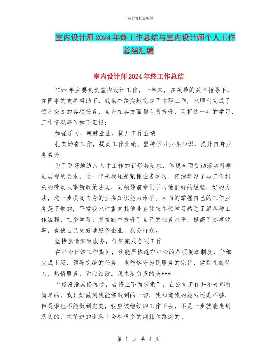 室内设计师2024年终工作总结与室内设计师个人工作总结汇编_第1页