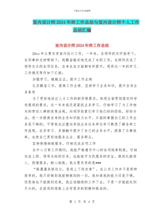 室内设计师2024年终工作总结与室内设计师个人工作总结汇编