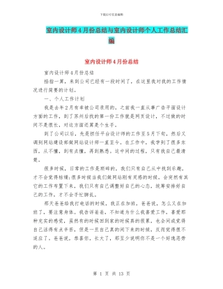 室内设计师4月份总结与室内设计师个人工作总结汇编