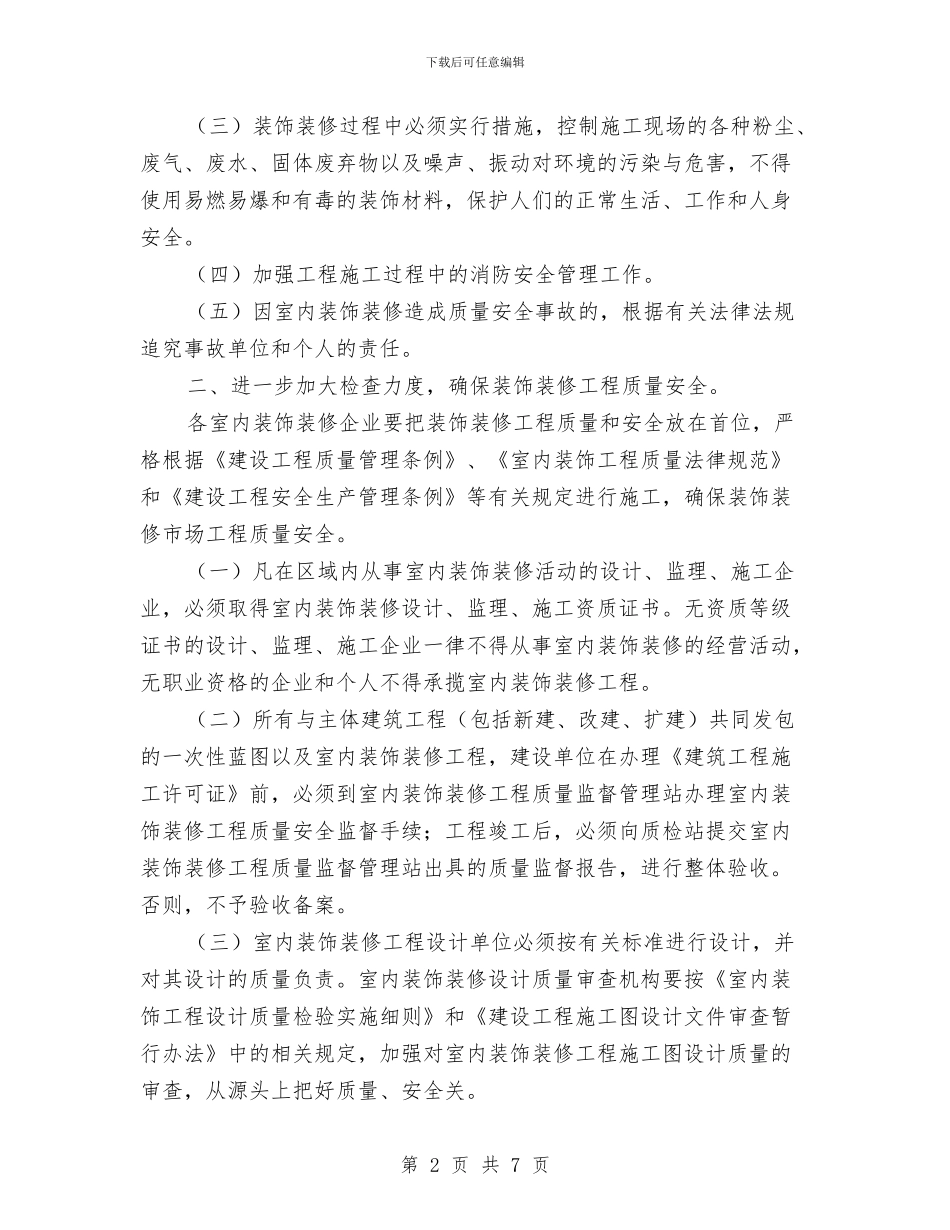 室内装修督查管理工作报告与室内装潢设计师工作总结汇编_第2页