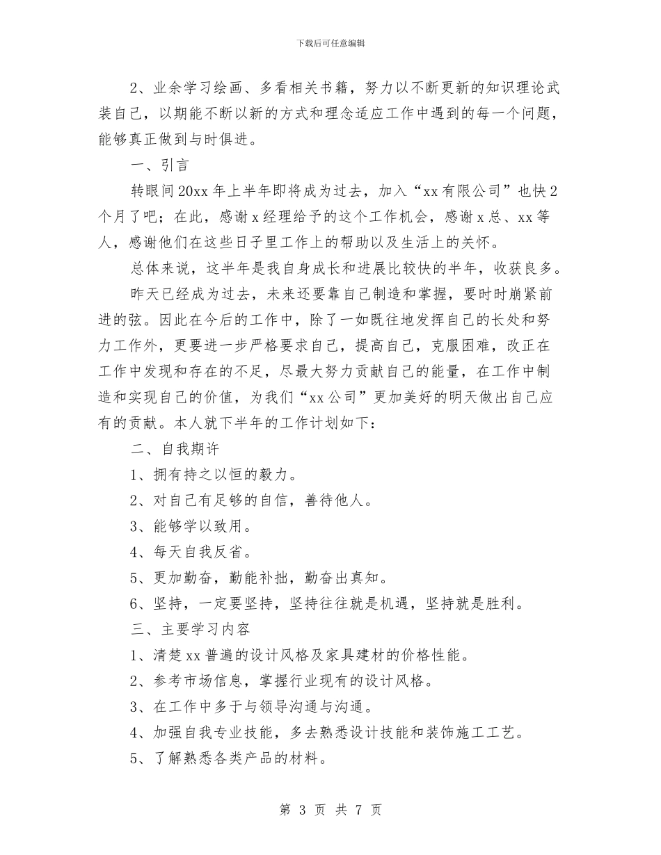 室内设计师下半年工作计划与宪法与法律宣传工作计划汇编_第3页