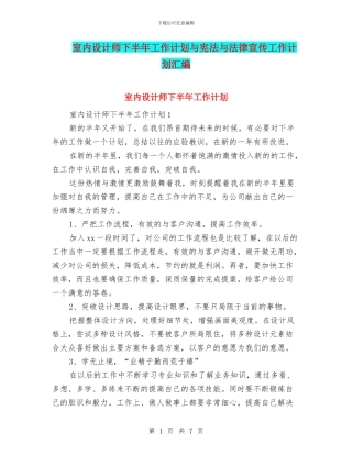 室内设计师下半年工作计划与宪法与法律宣传工作计划汇编