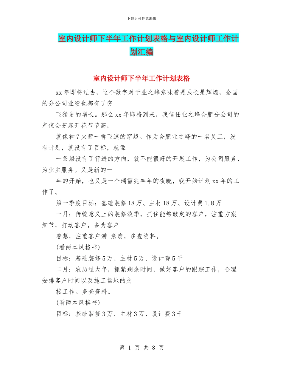 室内设计师下半年工作计划表格与室内设计师工作计划汇编_第1页