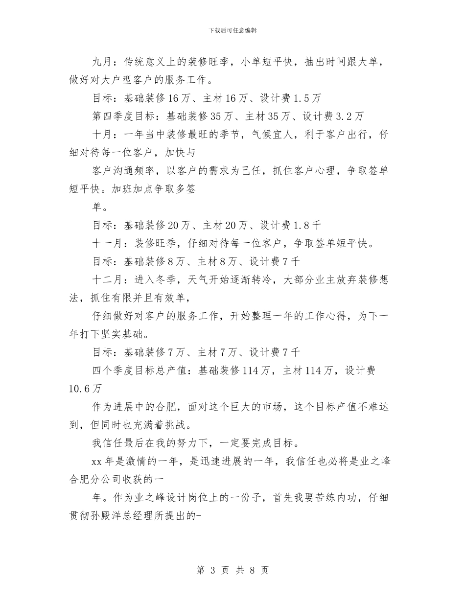 室内设计师下半年工作计划表格与室内设计师工作计划汇编_第3页