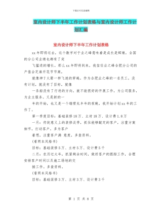 室内设计师下半年工作计划表格与室内设计师工作计划汇编