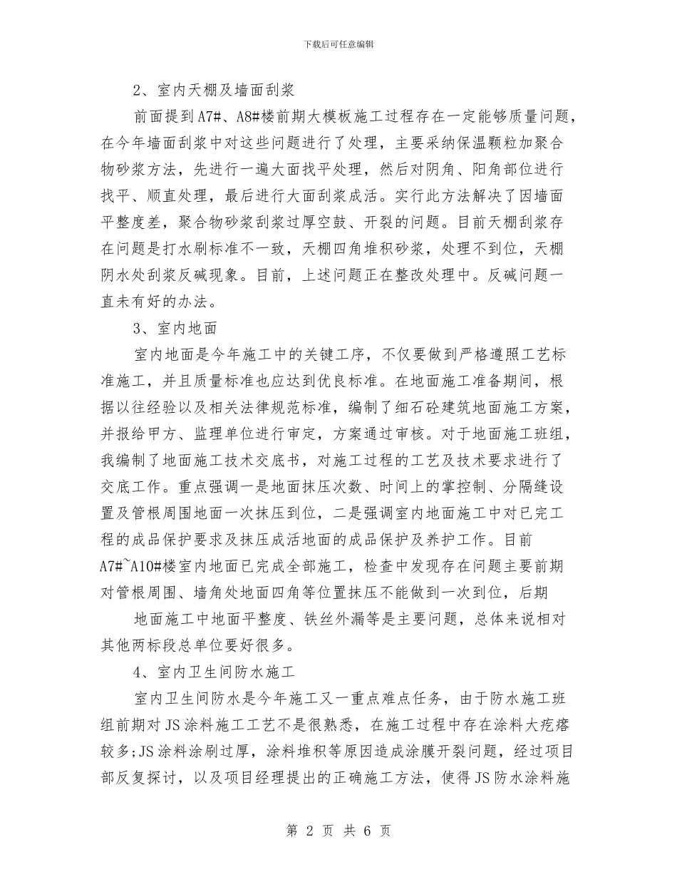 室内装饰质检员上半年工作总结与室内设计实践汇报材料汇编_第2页